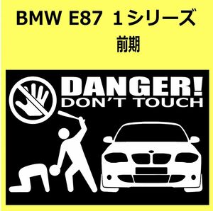 B)BMW_E87_1シリーズ_front DANGER手バット正面 カッティングステッカー シール セキュリティ