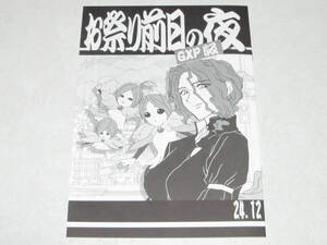 コミケ105 C105 梶島温泉 梶島正樹 新刊 お祭り前日の夜 GXP版 24.12 天地無用 !GXPパラダイス始動編 新品