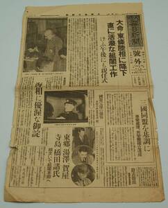 戦前戦中　大阪毎日新聞号外　昭和16年10月18日付　大命・東條陸相に降下 直に活発な組閣工作　東條英機内閣成立