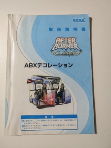 SEGA AFTER BURNER CLIMAX ABX decoration manual アフターバーナークライマックス ABXデコレーション 取扱説明書