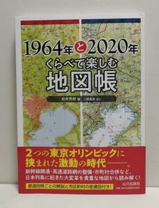 1964年と2020年 くらべて楽しむ地図帳