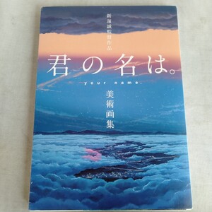  R613 新海誠監督作品君の名は。美術画集 2017年8月5日 初版 本 雑誌 