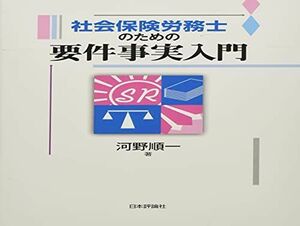 [A12313410]社会保険労務士のための要件事実入門