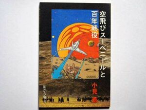 小見憲　空飛びスーベニールと百年戦役　単行本　街から舎