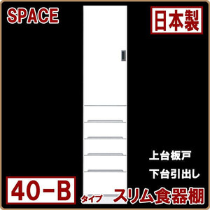 ◆ホワイト すき間収納 幅40cm 白 光沢 艶あり 上台板戸 引出付き おしゃれ スリム 北欧 日本製