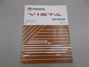 新型車解説書　V40　ビスタ　1995年1月