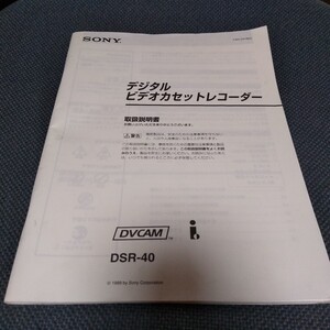 ソニー DSR-40 取扱説明書のみ ビデオカセットレコーダー