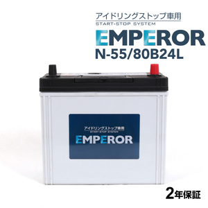 N-55/80B24L EMPEROR アイドリングストップ車対応バッテリー マツダ ロードスター (ND) 2015年5月-