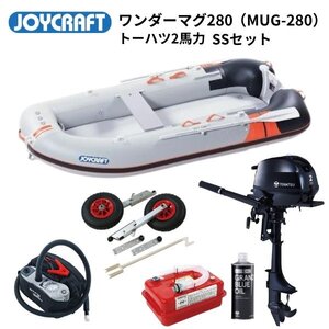 新品　数量限定■ジョイクラフト■　ワンダーマグ280　復刻モデル　トーハツ2馬力フルセット　2馬力艇　パワーボート　エアフロア