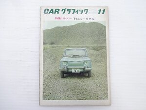 E2G CAR GRAPHIC/特集ルノー　’64ミューモデル　R8