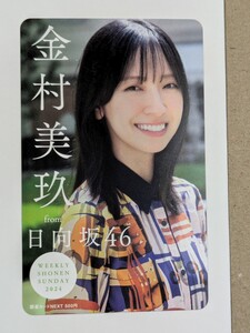 ★（未使用・美品）日向坂46 金村美玖 少年サンデー 図書カード（抽プレ）当選証付★