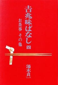 吉兆味ばなし(4)/湯木貞一【著】