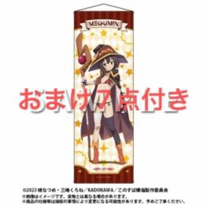 この素晴らしい世界に爆焔を　ロングタペストリー　くじメイト　めぐみん　A賞