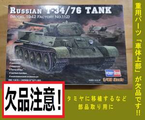 〒660円他 車体上部欠品注意! タミヤへの部品取りに ホビーボス1/48 ソビエト軍 中戦車 T-34/76 1942年製 部分連結履帯 金属グリルメッシュ