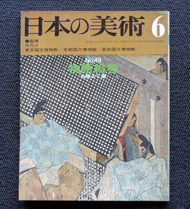 ■■至文堂 日本の美術 №49　物語絵巻