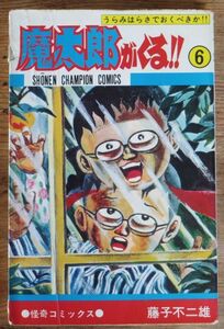 藤子不二雄 魔太郎がくる!! 6巻 少年チャンピオンコミックス 秋田書店