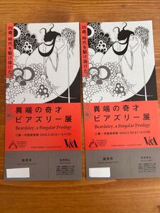 異端の奇才―ビアズリー　チケット２枚 三菱一号館美術館