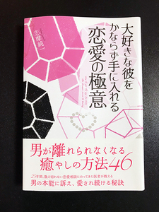 ★美品★ 「大好きな彼をかならず手に入れる恋愛の極意」志摩純一