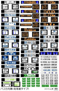 バス方向幕ステッカー(北海道タイプ)【Nサイズ・バスコレなどに】