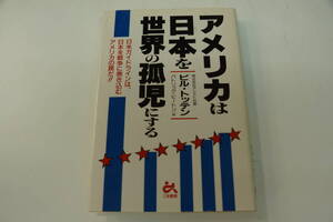 稀少・古書・名著・初版本　ビル・トッテン「アメリカは日本を世界の孤児にする」