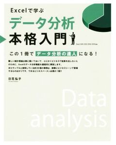 Excelで学ぶデータ分析本格入門 この1冊でデータ分析の達人になる！/日花弘子(著者)