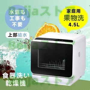 食洗機 工事不要 4.5L 1?3人用 コンパクト 食器洗い乾燥機 コンパクト清潔 食洗器 食器洗浄乾燥機 据置型 キッチン家電 予約機能 一人暮ら