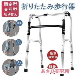 歩行器 折りたたみ式 高さ調節可能 リハビリ 歩行補助具 介護 交互式歩行器 固定式歩行器 切り替え 高齢者用 屋内 お年寄り転倒防止