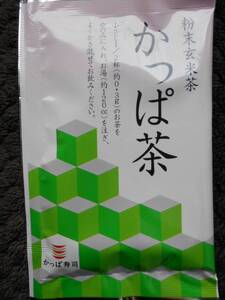 【同梱不可】かっぱ寿司の粉末玄米茶　かっぱ茶（粉末茶）1袋