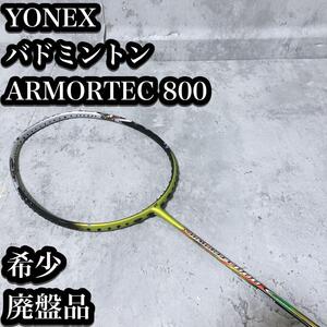 【良品】YONEX バドミントン ARMORTEC800 ディフェンシブ アーマーテック Defensive 4UG5