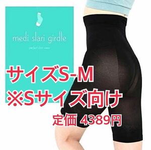 メディスラリ medi slari girdle S-Mサイズ ガードルショーツ 一枚ばき レディース 着圧 美尻 骨盤矯正 ヒップアップ