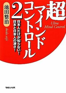 超マインドコントロール(2) 日本人だけが知らない！日本と日本人の凄さ！/池田整治【著】