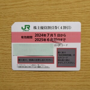 迅速対応　JR東日本 株主優待割引券 1枚 株主優待 4割引 送料無料 番号通知可能