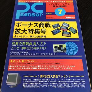 リ75 月刊PCセンサー 1995年7月 パソコン活用誌 Windows インターネット アダプター 資料 機能 ソフト 使い方 電子 ディスク 購入