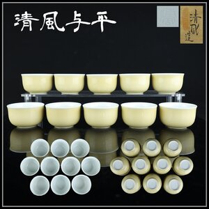 【志】K0944 茗碗 帝室技芸員 三代 清風与平作 十客 黄釉 茶道具 茶碗 湯呑 盃 共箱 希少品｛＃