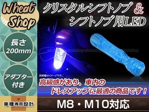 トラック ダンプ 光る LED クリスタル 電マ デンマ バイブ シフトノブ 20cm ブルー M8/M10/M12 レインボー発光 12V/24V ドレスアップ VIP