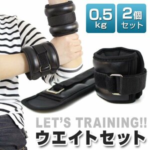 リストウエイト アンクルウエイト 0.5kg 2個セット 筋トレ ダイエット パワーリスト 足首ウエイト アンクル