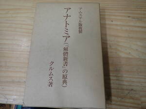 【W0B】アムステル版複製 アナトミア（解体新書の原典）　クルムス