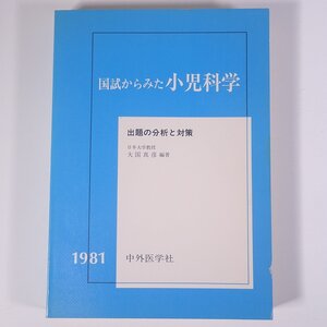 国試からみた 小児科学 出題の分析と対策 大国真彦編 中外医学社 1981 大型本 医学 医療 治療 病院 医者 医師国家試験 ※書込あり