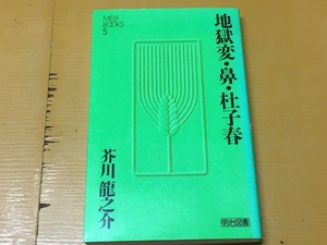 BK-A1215 地獄変・鼻・杜子春 　芥川龍之介　明治図書　新書判