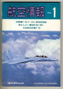 【d6334】75.1 航空情報／F-15イーグル、設計者に聞く、…