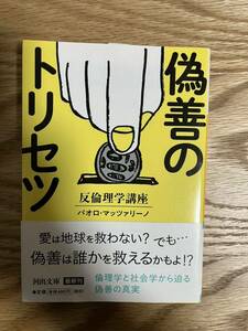 偽善のトリセツ　反倫理学講座 （河出文庫　ま１９－１） パオロ・マッツァリーノ／著