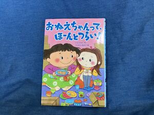 おねえちゃんって、ほーんとつらい！ つじむらあゆこ いとうみく 岩崎書店 中古絵本 知育