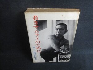 若きサムライのために　三島由紀夫　シミ大・日焼け強/CAZD