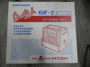 美品　昭和レトロ　エキスプロ　白い恋人　パーソナルヒーター　KHF-2　アウトドア　カセットガス（5868）