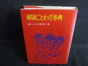 解説ことわざ事典　書込み有・シミ日焼け有/RFM