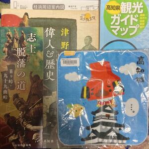 高知城宮地ミニタオル37 高知県パンフレット付き