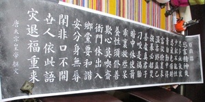 中国古拓本・唐太宗　[百字銘] 西安碑林　原碑拓片 37ｘ137ｃｍ　新裏打、未使用　同梱可能　管理番号26