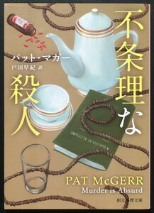 『不条理な殺人』 パット・マガー 創元推理文庫