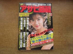 2007mn●週刊アサヒ芸能 1987昭和62.9.24●表紙：斉藤慶子/競輪・俵信之/村西とおる/星野仙一/大島渚×安部譲二/輪島の人生相談