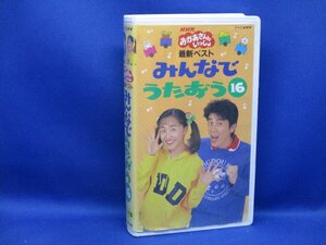 【ビデオ】NHKおかあさんといっしょ 『みんなでうたおう 16』 [VHS] 茂森あゆみ・清水けんたろう・佐藤弘道・松野ちか　62613